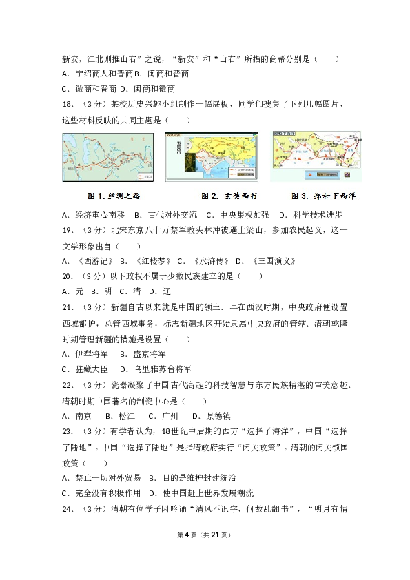 广东省肇庆市四会市大旺中学2016-2017学年七年级（下）期末历史试卷（含解析版）.doc