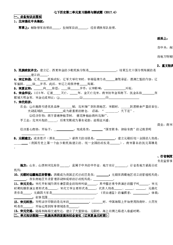 人教版七年级历史下册（2016年新版）  第二单元 辽宋夏金元时期复习提纲与测试题（word版附答案）.docx