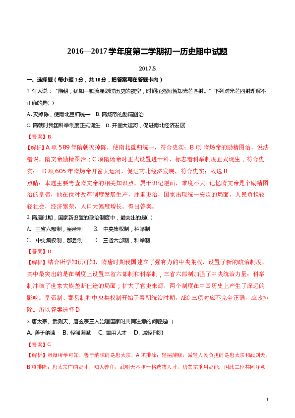 精品解析：内蒙古乌海市第四中学2016-2017学年七年级下学期期中考试历史试题（解析版）.doc