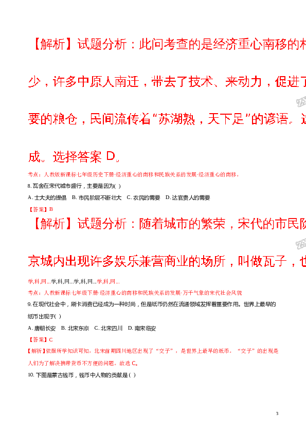 精品解析：内蒙古乌海市第四中学2016-2017学年七年级下学期期中考试历史试题（解析版）.doc