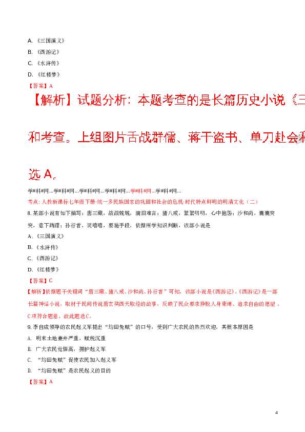 精品解析：2017-2018学年七年级历史下册（部编版）：第三单元测试题（解析版）.doc