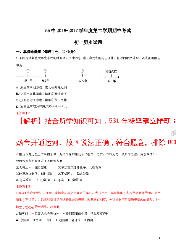 精品解析：河南省洛阳市第五十五中学2016-2017学年七年级下学期期中考试历史试题（解析版）.doc