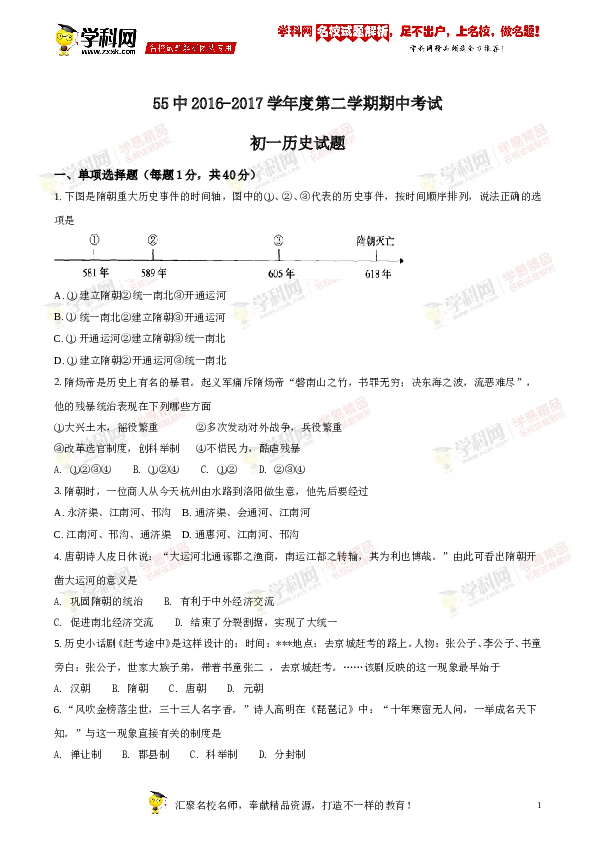 精品解析：河南省洛阳市第五十五中学2016-2017学年七年级下学期期中考试历史试题（原卷版）.doc