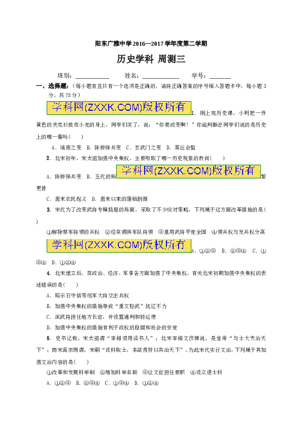 阳东广雅中学2016&mdash;2017学年度第二学期 历史学科  周测三.doc