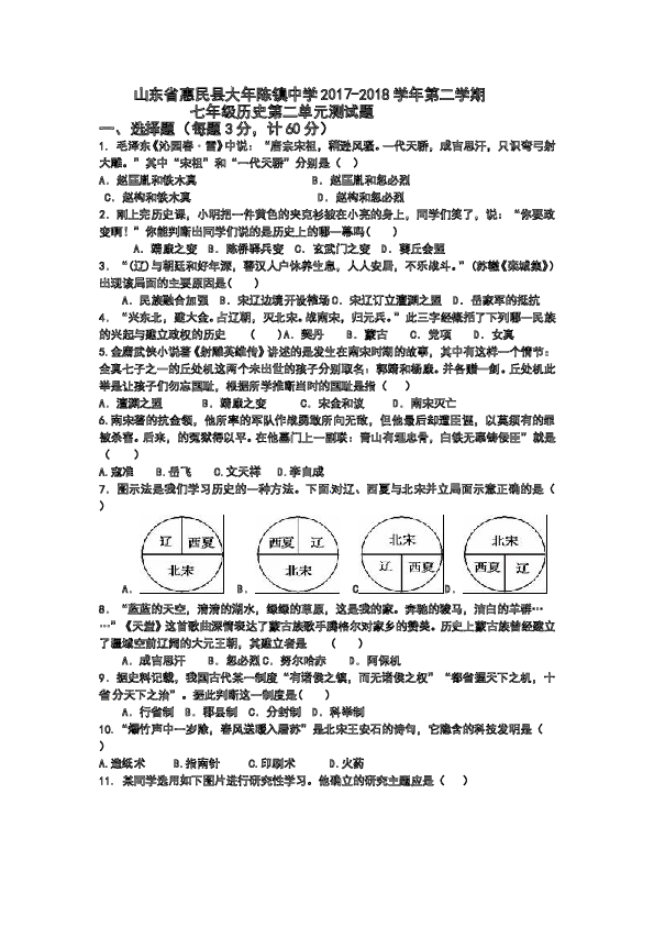山东省惠民县大年陈镇中学2017-2018学年第二学期七年级历史第二单元辽宋夏金元时期测试题.doc