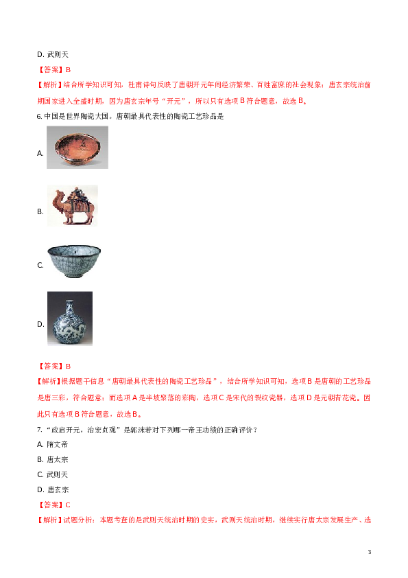 精品解析：福建省永春县第一中学2016-2017学年七年级下学期期中考试历史试题（解析版）.doc