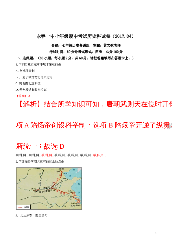 精品解析：福建省永春县第一中学2016-2017学年七年级下学期期中考试历史试题（解析版）.doc