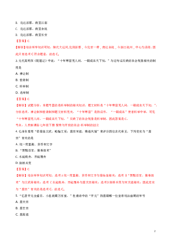 精品解析：福建省永春县第一中学2016-2017学年七年级下学期期中考试历史试题（解析版）.doc