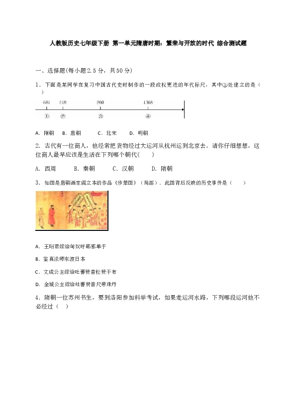 人教版2018历史七年级下册 第一单元隋唐时期繁荣与开放的时代 综合测试题 含答案.docx