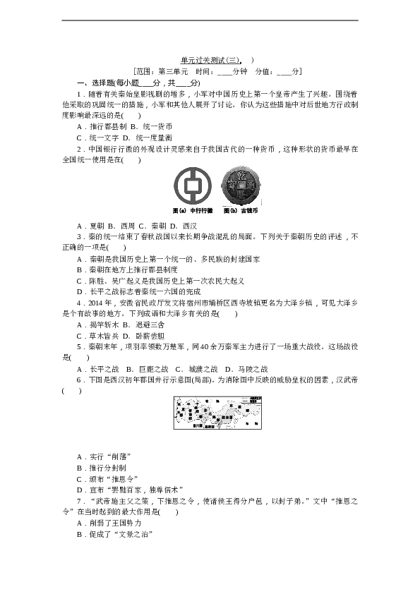 7年级上册历史同步练习题单元过关测试（三）.doc
