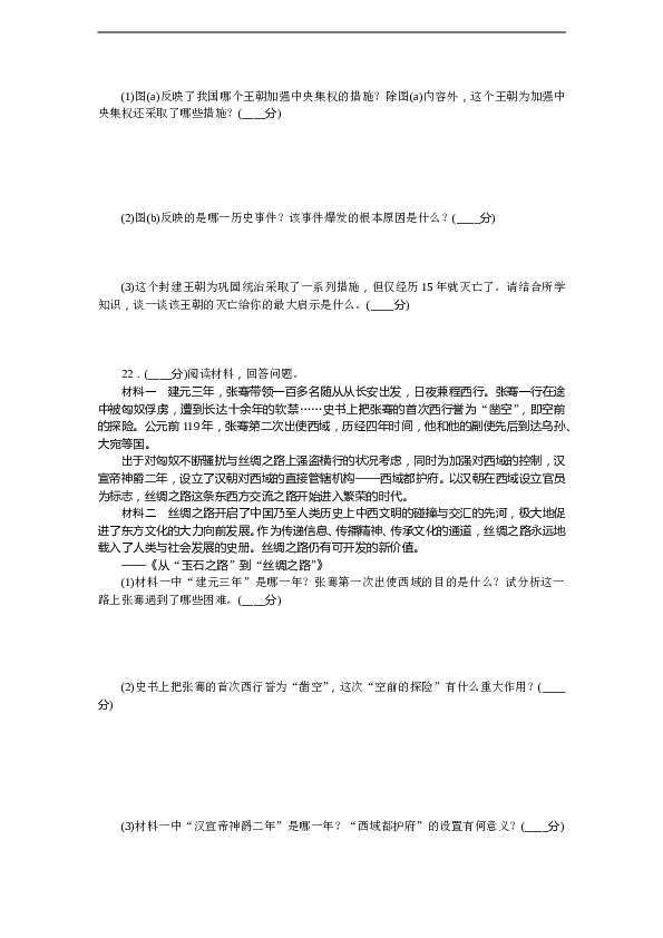 7年级上册历史同步练习题单元过关测试（三）.doc