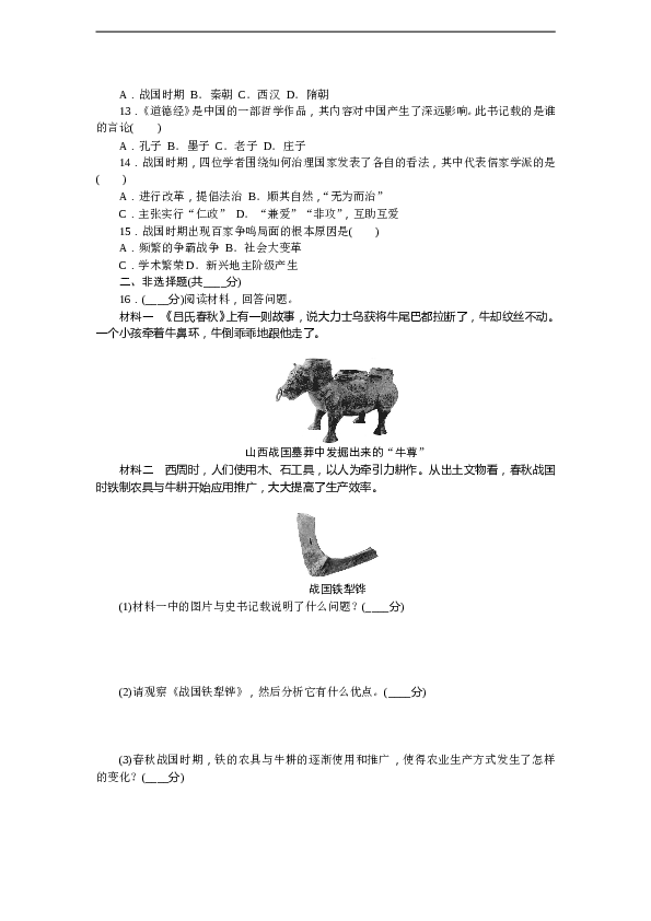 7年级上册历史同步练习题单元过关测试(二).DOC.doc
