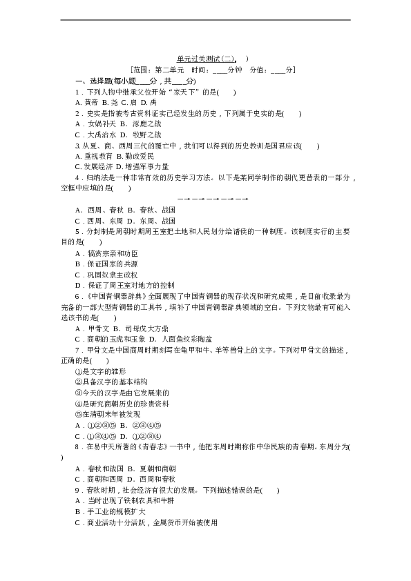 7年级上册历史同步练习题单元过关测试（二）.doc