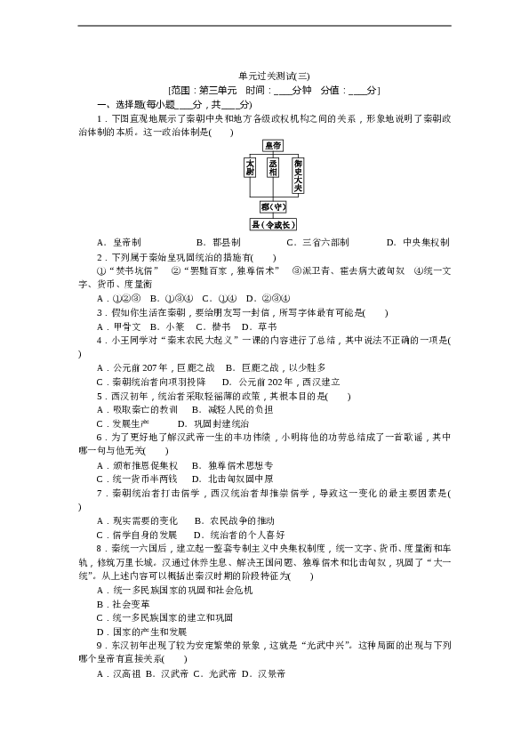 7年级上册历史同步练习题单元过关测试(三).DOC.doc