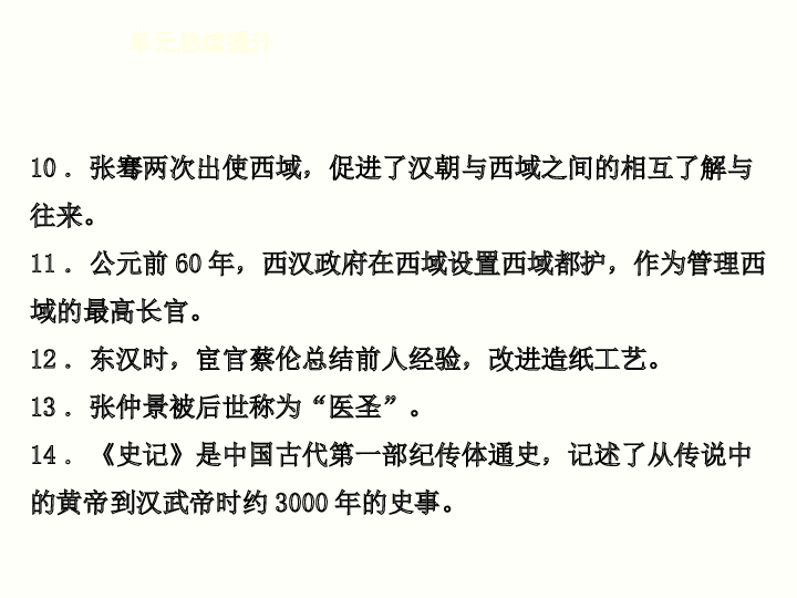 7年级上册历史同步练习题单元总结提升(1).ppt