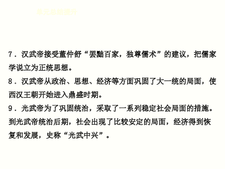 7年级上册历史同步练习题单元总结提升(1).ppt