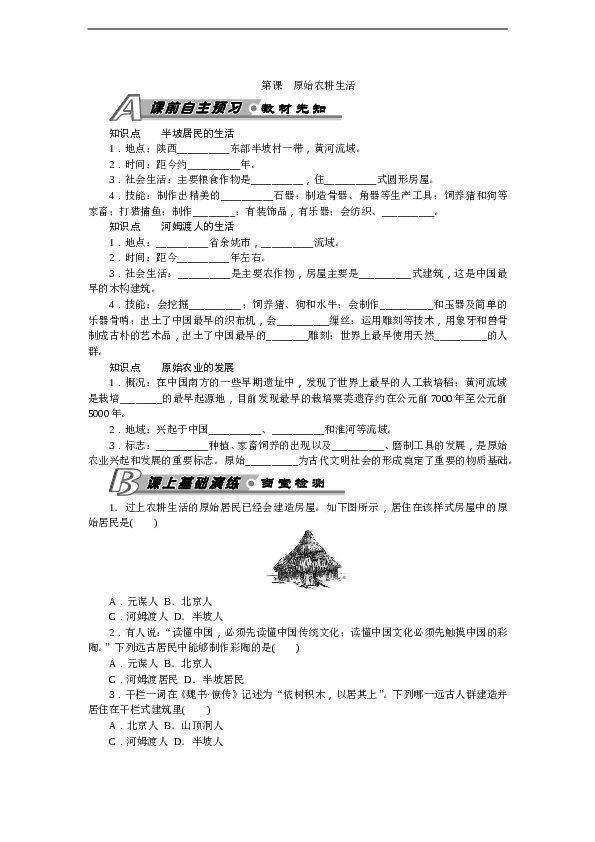 7年级上册历史同步练习题第2课 原始农耕生活 习题 含答案.doc