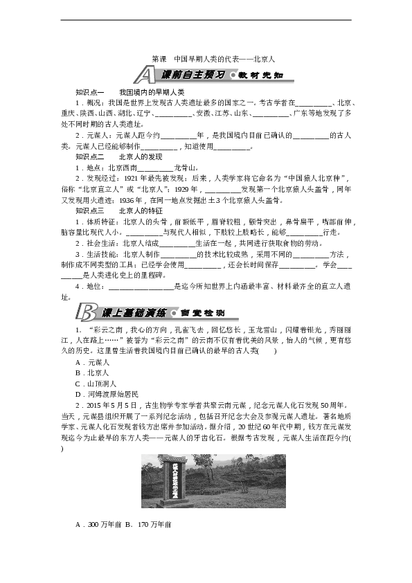 7年级上册历史同步练习题第1课中国早期人类的代表&mdash;&mdash;北京人 习题 含答案.doc