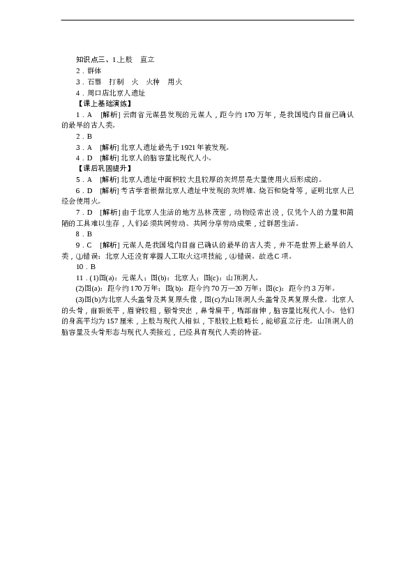7年级上册历史同步练习题第1课中国早期人类的代表&mdash;&mdash;北京人 习题 含答案.doc