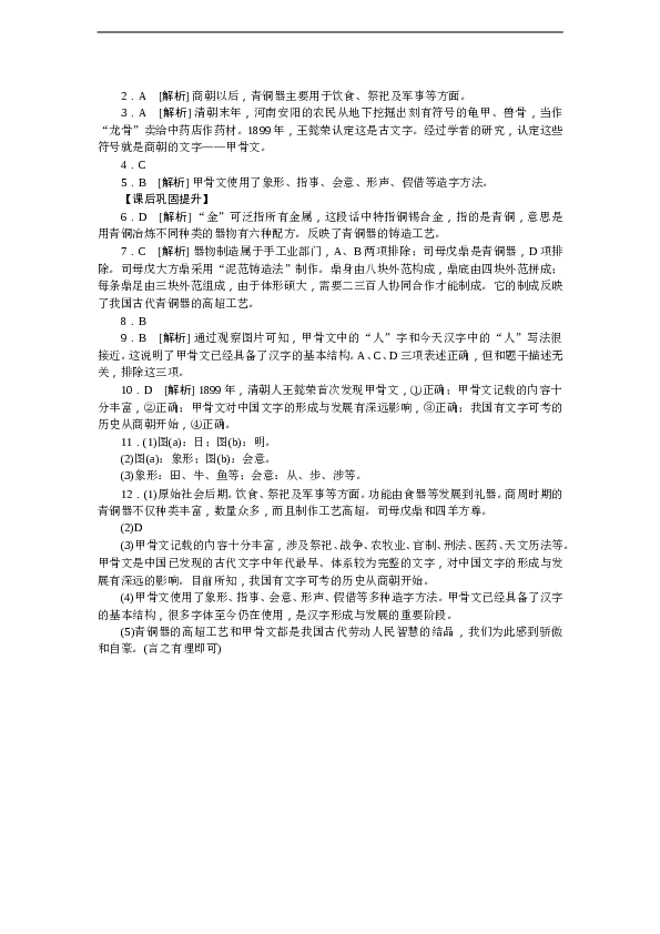 7年级上册历史同步练习题第5课 青铜器与甲骨文 习题 含答案.doc