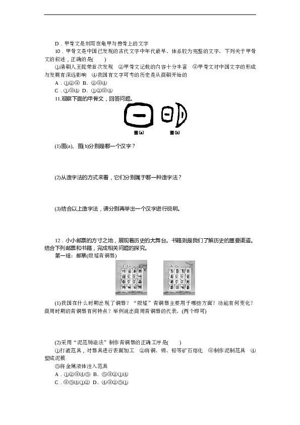 7年级上册历史同步练习题第5课 青铜器与甲骨文 习题 含答案.doc