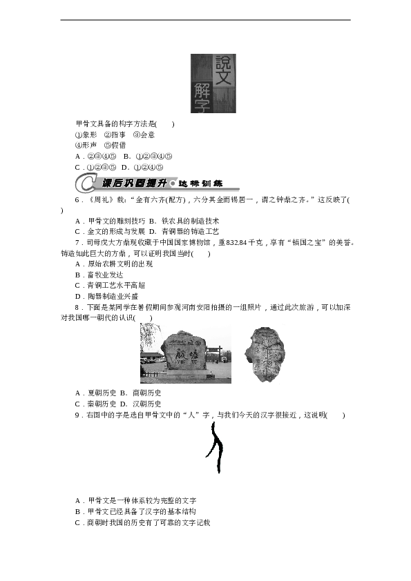 7年级上册历史同步练习题第5课 青铜器与甲骨文 习题 含答案.doc