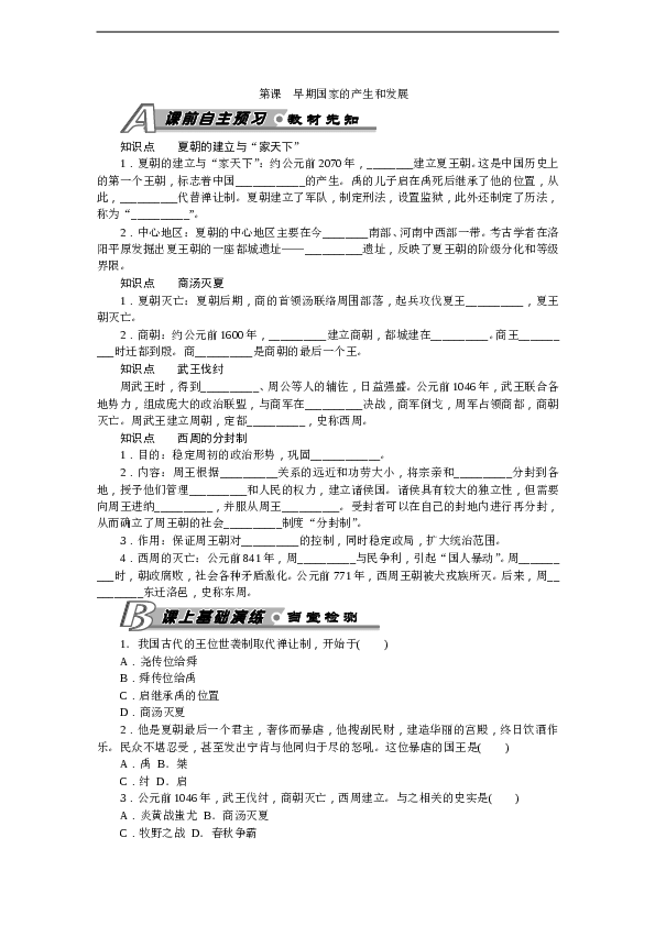 7年级上册历史同步练习题第4课 早期国家的产生和发展 习题 含答案.doc
