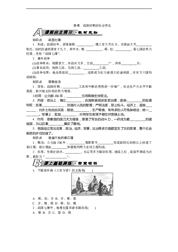 7年级上册历史同步练习题第7课 战国时期的社会变化 习题 含答案.doc