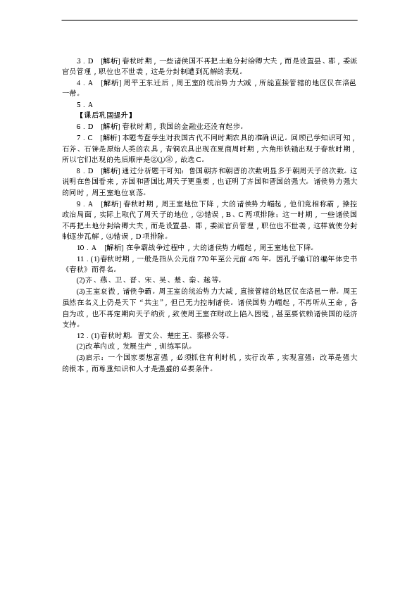7年级上册历史同步练习题第6课 动荡的春秋时期 习题 含答案.doc