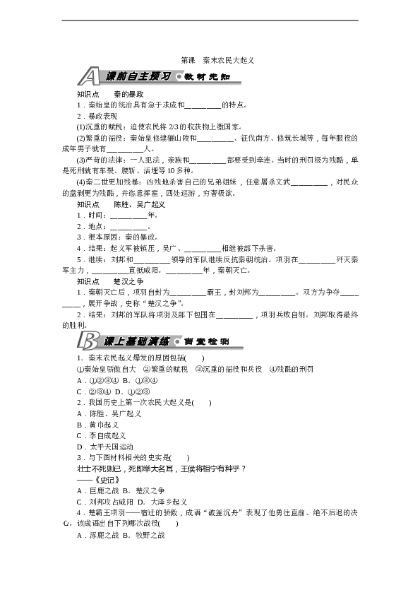 7年级上册历史同步练习题第10课 秦末农民大起义 习题 含答案.doc