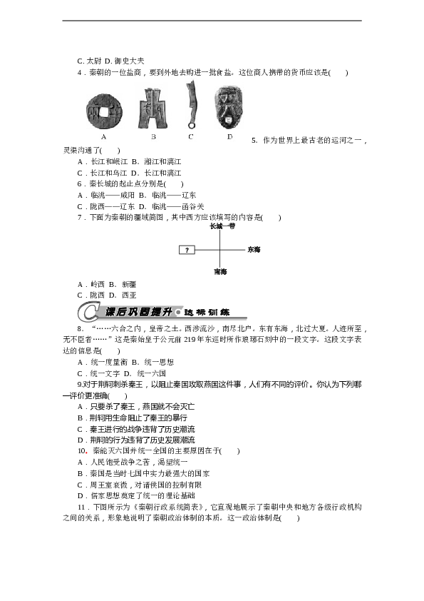7年级上册历史同步练习题第9课 秦统一中国 习题 含答案.doc