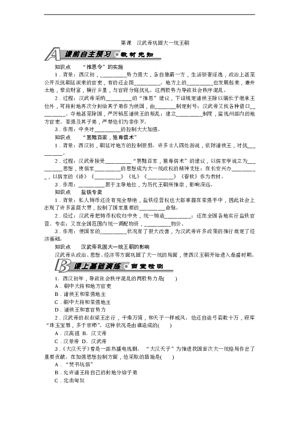 7年级上册历史同步练习题第12课 汉武帝巩固大一统王朝 习题 含答案.doc