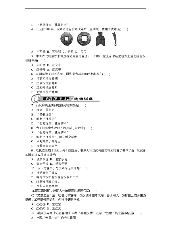 7年级上册历史同步练习题第12课 汉武帝巩固大一统王朝 习题 含答案.doc