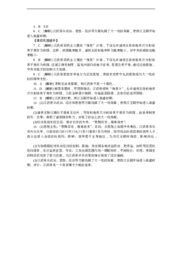7年级上册历史同步练习题第12课 汉武帝巩固大一统王朝 习题 含答案.doc