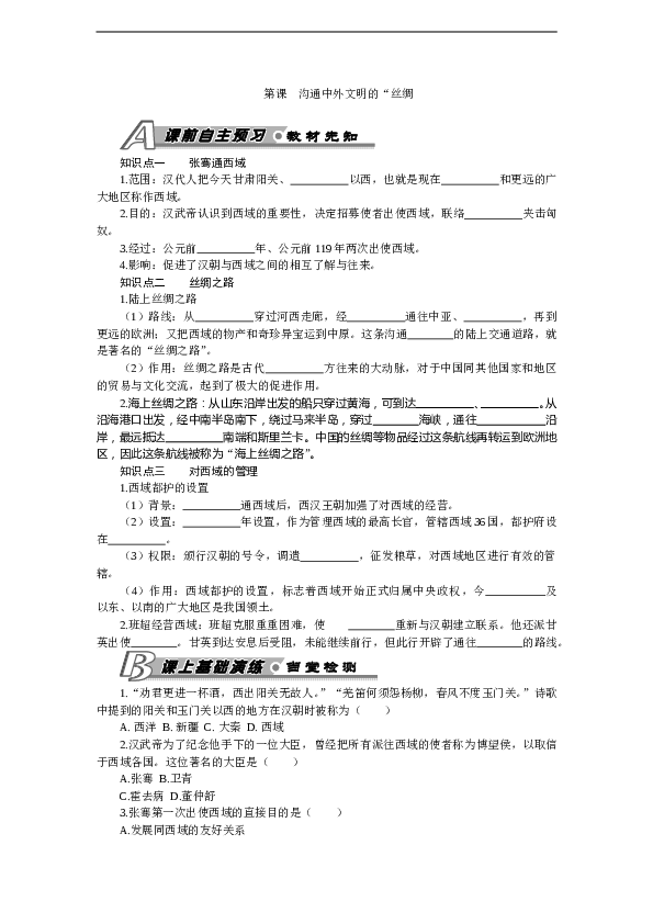 7年级上册历史同步练习题第14课 沟通中外文明的&ldquo;丝绸之路&rdquo; 习题 含答案.doc