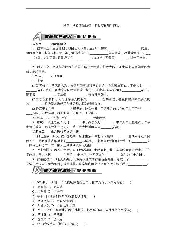 7年级上册历史同步练习题第17课 西晋的短暂统一和北方各族的内迁 习题 含答案.doc