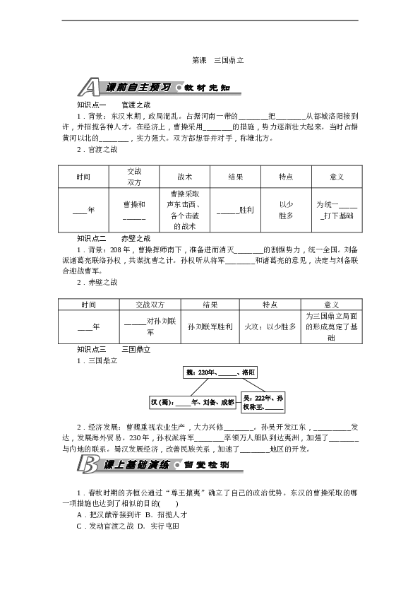 7年级上册历史同步练习题第16课 三国鼎立 习题 含答案.doc