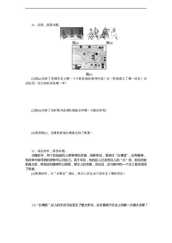 7年级上册历史同步练习题第19课 北魏政治和北方民族大交融 习题 含答案.doc