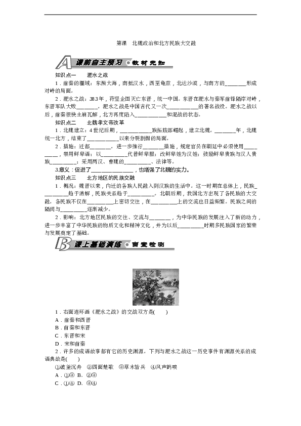 7年级上册历史同步练习题第19课 北魏政治和北方民族大交融 习题 含答案.doc