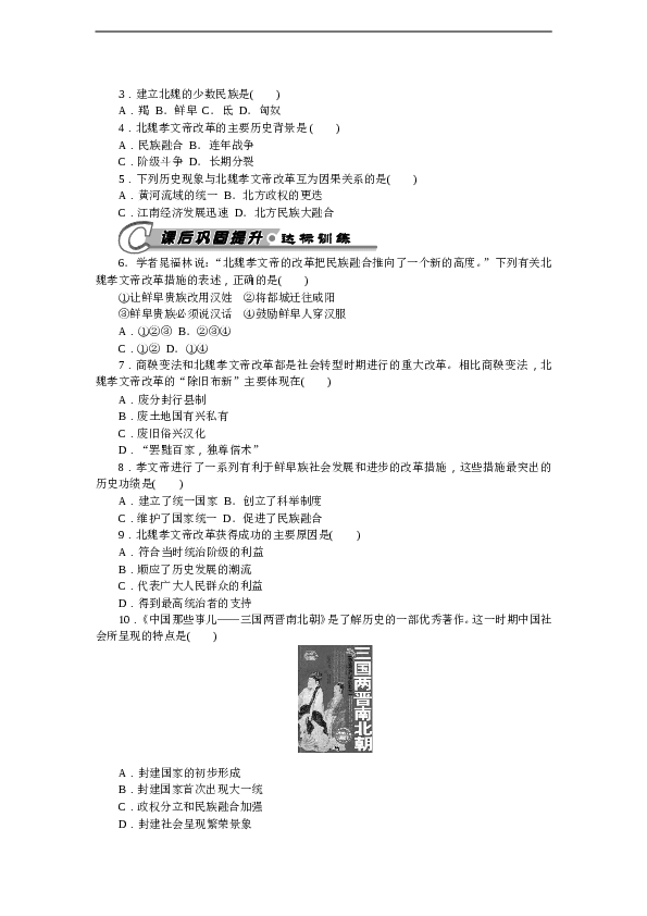 7年级上册历史同步练习题第19课 北魏政治和北方民族大交融 习题 含答案.doc