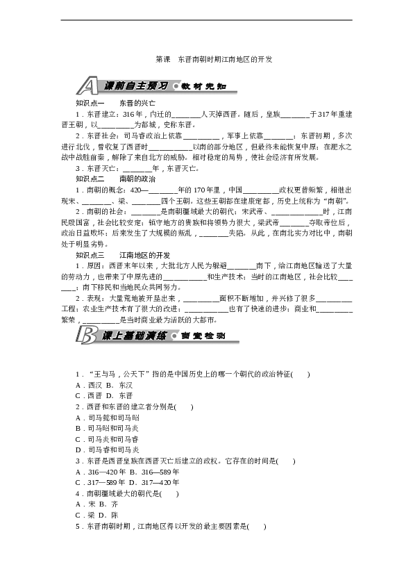 7年级上册历史同步练习题第18课 东晋南朝时期江南地区的开发 习题 含答案.doc