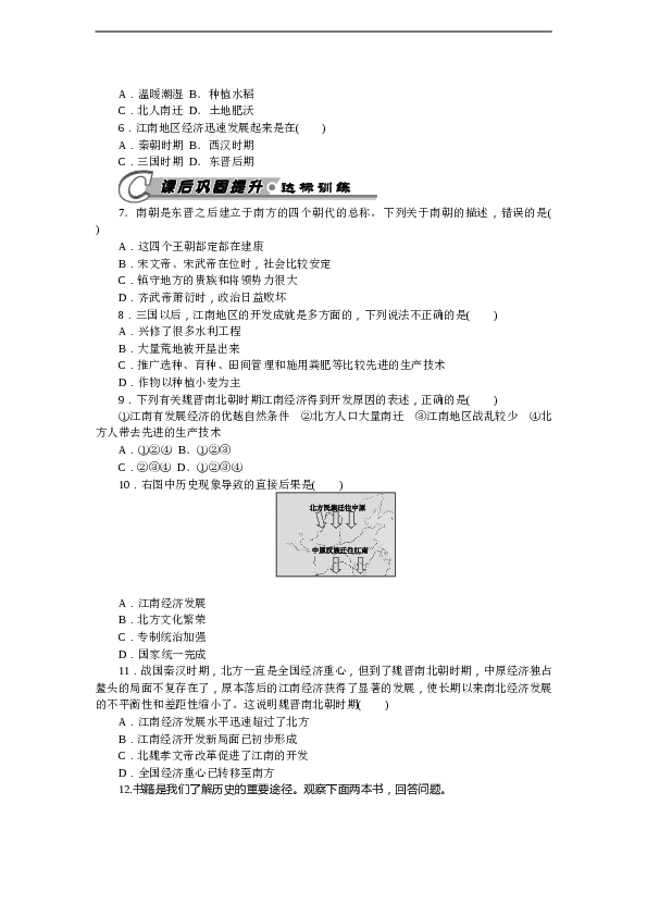 7年级上册历史同步练习题第18课 东晋南朝时期江南地区的开发 习题 含答案.doc
