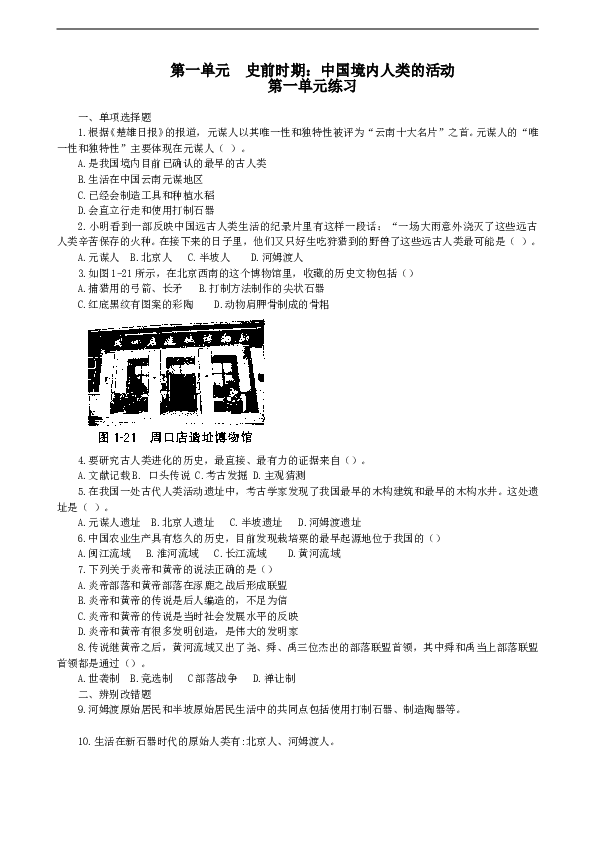 7年级上册历史同步练习题第一单元  史前时期：中国境内人类的活动 练习 含答案.doc