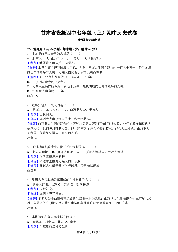 甘肃省张掖四中七年级（上）期中历史试卷（解析版）.doc