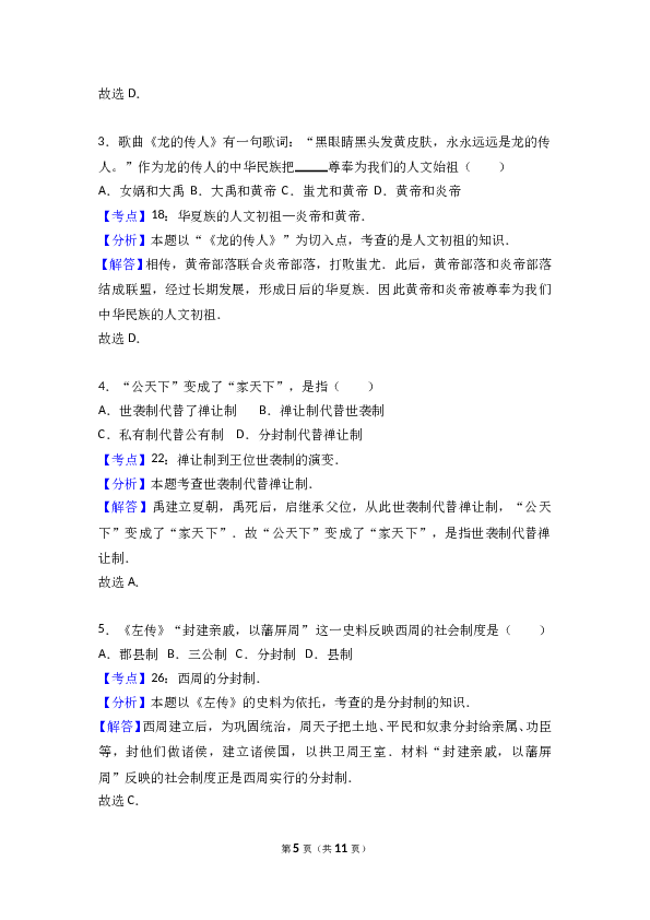 甘肃省张掖市高台县七年级（上）期末历史试卷（解析版）.doc