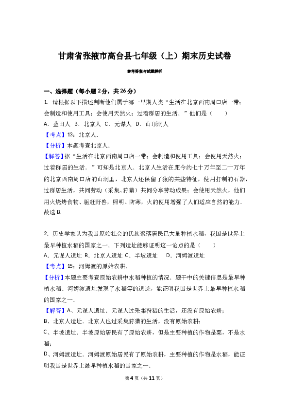 甘肃省张掖市高台县七年级（上）期末历史试卷（解析版）.doc