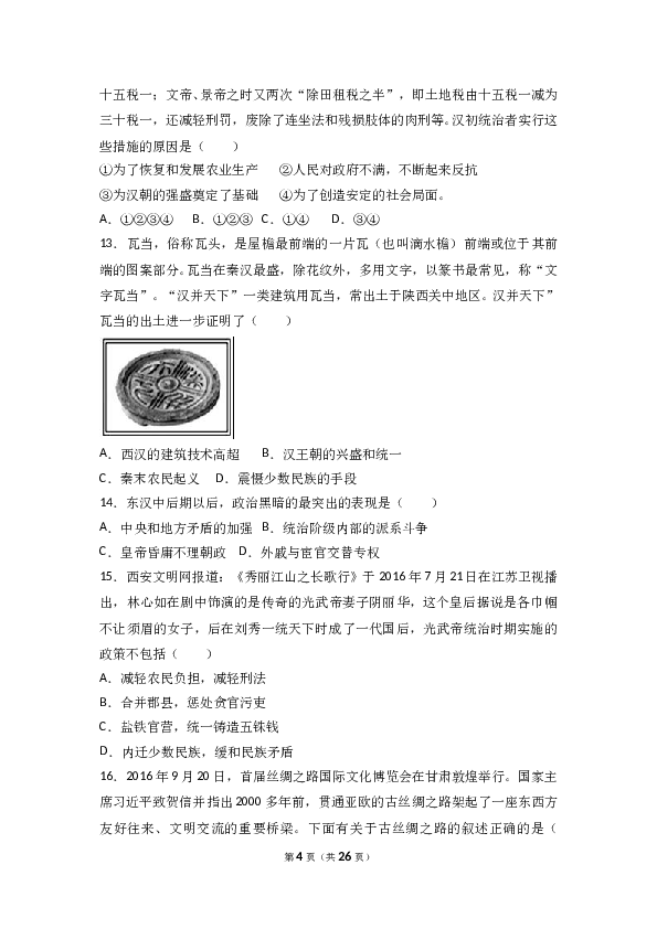 广东省汕头市龙湖区七年级（上）期末历史试卷（解析版）.doc