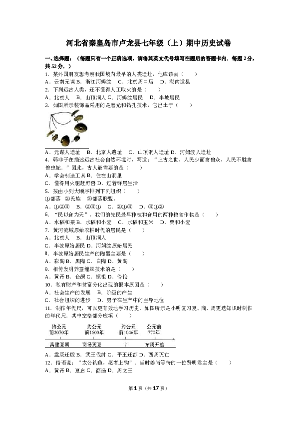 河北省秦皇岛市卢龙县七年级（上）期中历史试卷（解析版）.doc