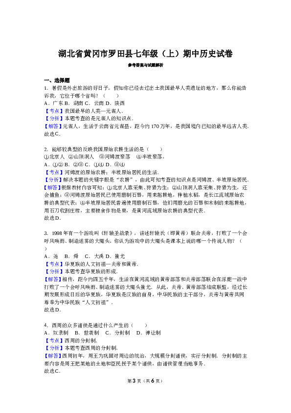 湖北省黄冈市罗田县七年级（上）期中历史试卷（解析版）.doc