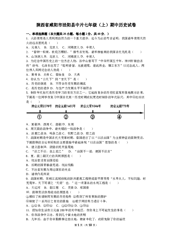 陕西省咸阳市泾阳县中片七年级（上）期中历史试卷（解析版）.doc